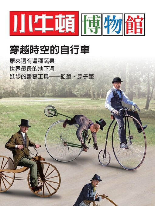 Title details for 穿越時空的自行車 by 小牛頓編輯團隊 - Available